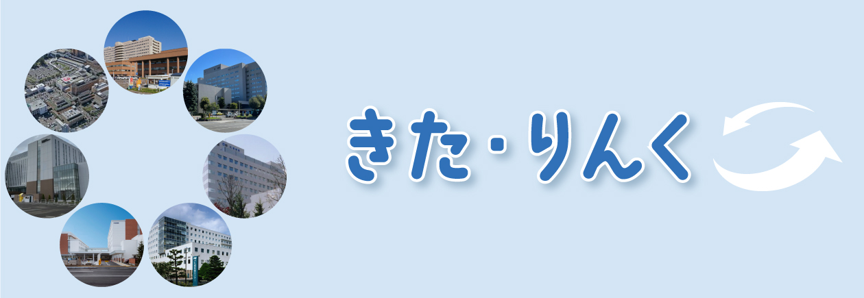 きた・りんく　メイン画像