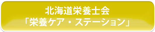 北海道栄養士会「栄養ケア・ステーション」