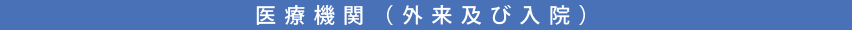 医療機関(外来及び入院)