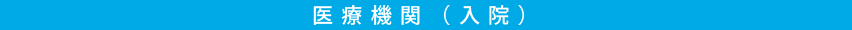 医療機関(入院)