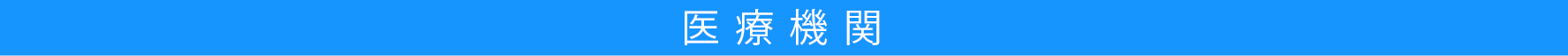 医療機関