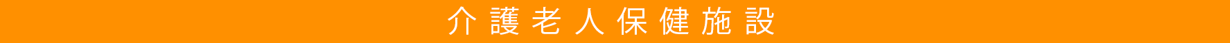 介護老人保健施設