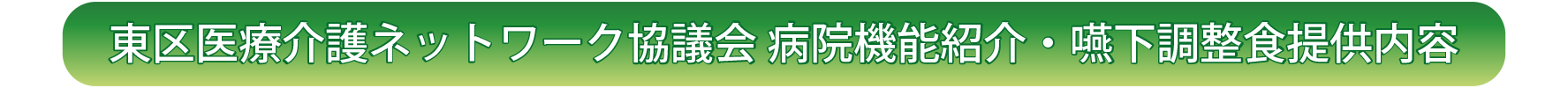 東区医療介護ネットワーク協議会 病院機能紹介・嚥下調整食提供内容
