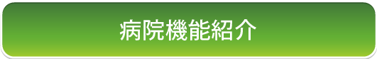 病院機能紹介