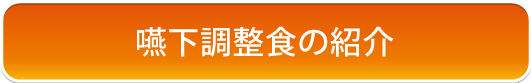嚥下調整食の紹介