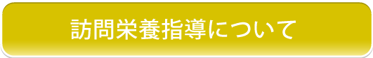 訪問栄養指導について