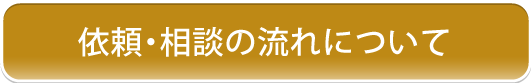 依頼・相談の流れ