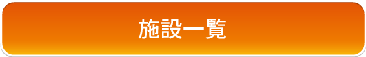 施設一覧